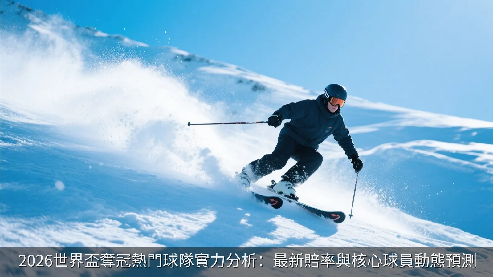 2026世界盃奪冠熱門球隊實力分析：最新賠率與核心球員動態預測